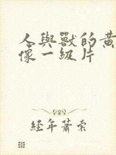 人与兽的黄色录像一级片