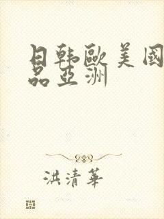 日韩欧美国产精品亚洲