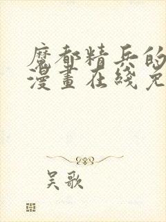 魔都精兵的奴隶漫画在线免费观看