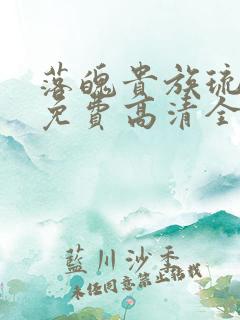 落魄贵族琉璃川免费高清全集在线观看