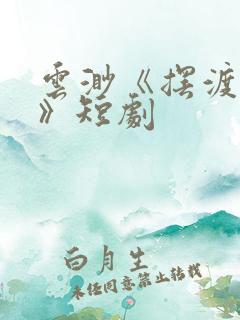 云渺《摆渡人2》短剧