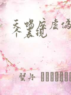 天蝎座虚伪的八个表现