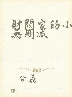 财阀家的小儿子无删减