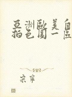 亚洲欧美自拍偷拍色图一区二区三区