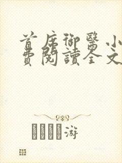 首席御医小说免费阅读全文无删减