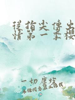 从指尖传出的热情第一季樱花未增删翻译星辰