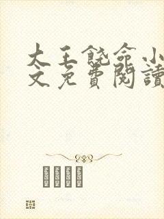 大王饶命小说原文免费阅读