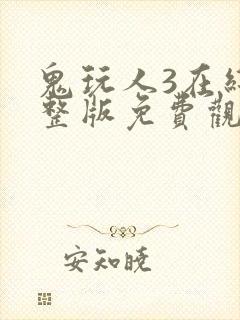 鬼玩人3在线完整版免费观看