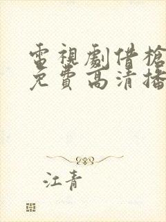 电视剧借枪全集免费高清播放