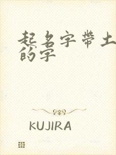 起名字带土字旁的字