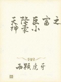 天降巨富之超级神豪小