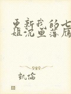 更新我的七个姐姐沉鱼落雁