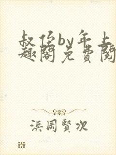 叔侄by年上笔趣阁免费阅读双男主