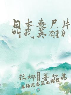 日本丧尸片《请叫我英雄》