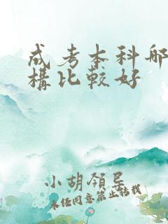 成考本科哪个机构比较好