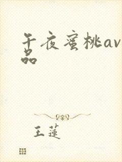 午夜蜜桃av精品