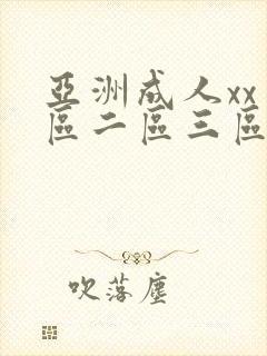 亚洲成人xx一区二区三区