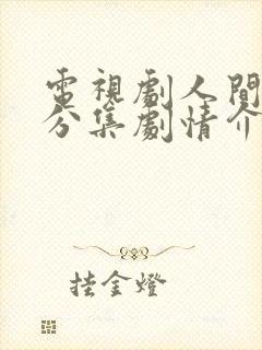 电视剧人间情缘分集剧情介绍