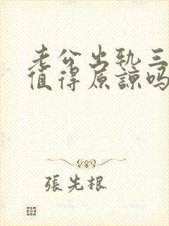 老公出轨三次还值得原谅吗