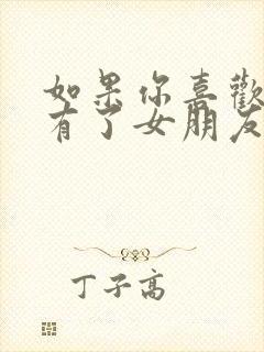 如果你喜欢的人有了女朋友怎么办