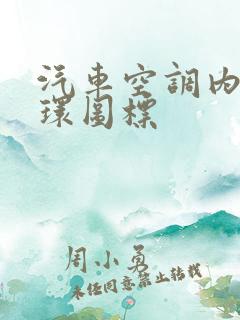 汽车空调内外循环图标