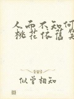 人面不知何处去 桃花依旧笑春风