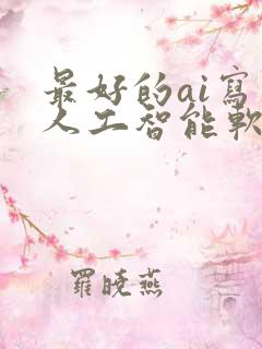 最好的ai写作人工智能软件