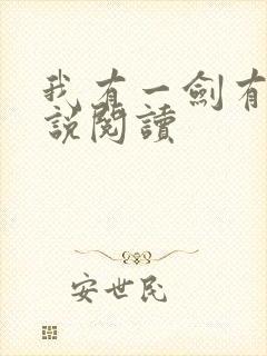 我有一剑有声小说阅读