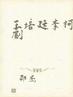 王培廷李柯以短剧