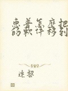 惠普怎么把c盘的软件移到d盘