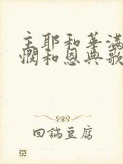 主耶和华满有怜悯和恩典歌词歌谱