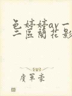 色婷婷av一区二区兰花影视