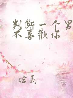 判断一个男生喜不喜欢你