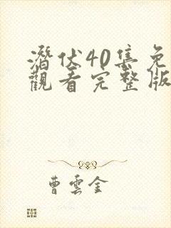 潜伏40集免费观看完整版电视剧