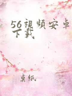 56视频安卓版下载