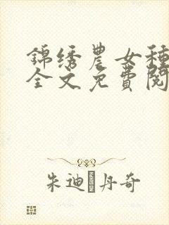 锦绣农女种田忙全文免费阅读巅峰小雨