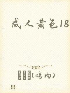 成人黄色18+