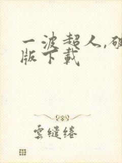 一波超人,破解版下载