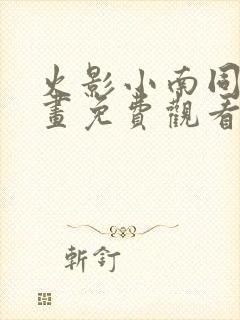 火影小南同人漫画免费观看全集高清版