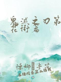 鬼灭之刃第二季花街篇