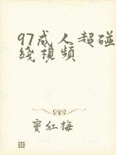 97成人超碰在线视频