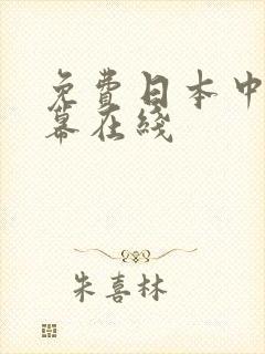 免费日本中文字幕在线