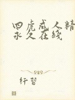 四虎成人精品在永久在线