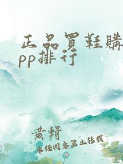 正品买鞋购物app排行