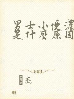 男士小便浓茶色是什么原因造成的