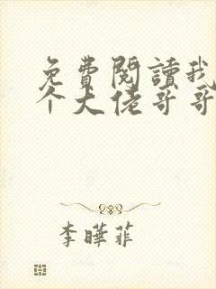 免费阅读我有七个大佬哥哥小说