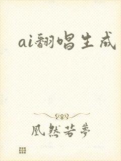 ai翻唱生成器