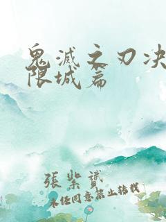 鬼灭之刃决战无限城篇