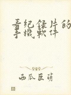 看纪录片的免费手机软件