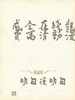 成全在线观看免费高清动漫电视剧